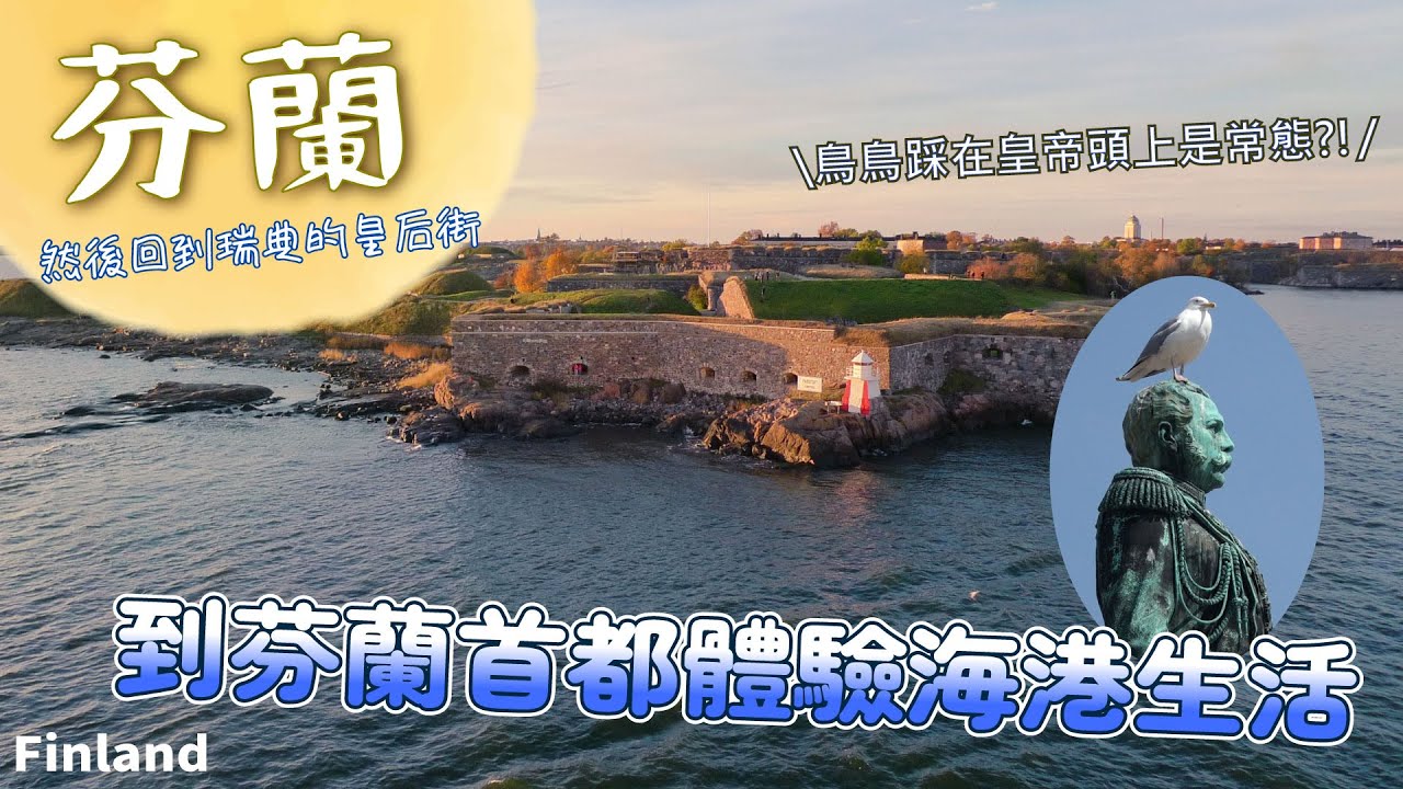 雕像是海鳥的玩物?歐洲悠哉的海都生活體驗在地市場~北歐旅行~芬蘭/赫爾辛基/瑞典/斯德哥爾摩/皇后街/漁人碼頭/遊輪/西貝流士公園 Finland