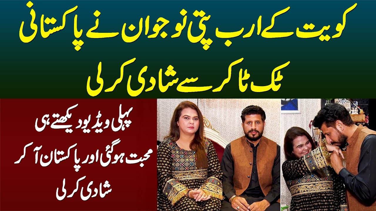 Kuwait Ke Rich Naujawan Ne Pakistani Tiktoker Larki Se Shadi Kar Li - Laiba and Jaber Love Story
