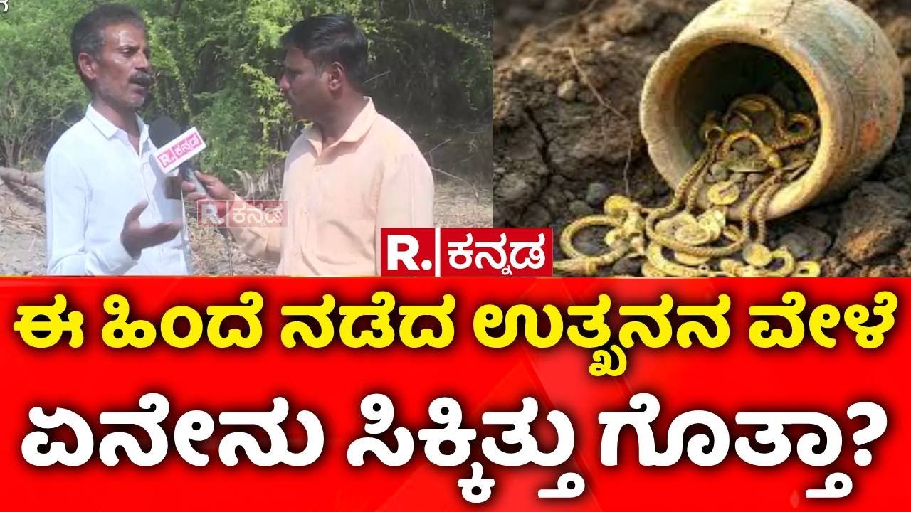Lakkundi Gold Treasure Row : ಈ ಹಿಂದೆ ನಡೆದ ಉತ್ಖನನ ವೇಳೆ ಏನೇನು ಸಿಕ್ಕಿತ್ತು ಗೊತ್ತಾ?