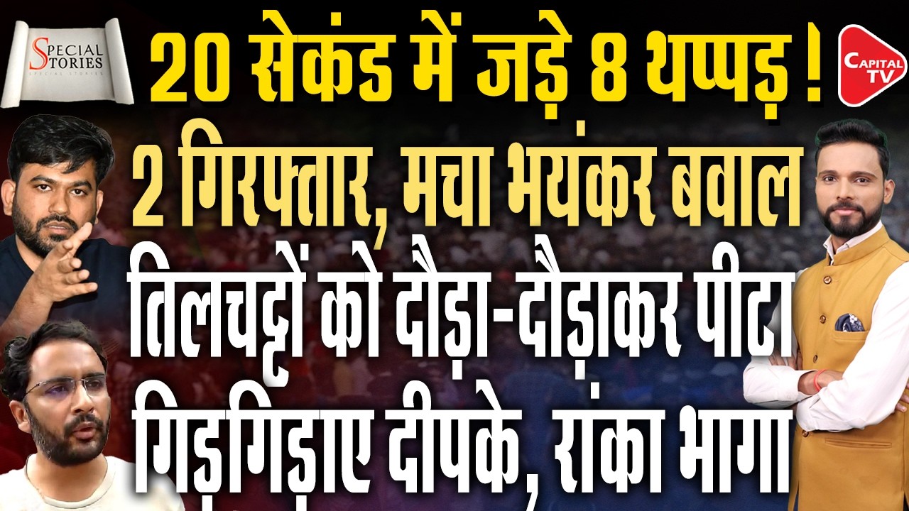 A Cockroach Party Event in Jodhpur Involved Slapping and Uproar | Capital TV