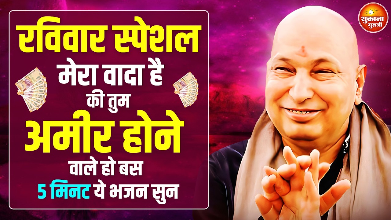 रविवार स्पेशल - तेरी किस्मत का ताला खुल जायेगा तू 7 दिन ये भजन सुन | Guru Ji Satsang | Guru Ji