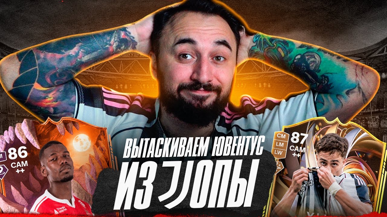 МОЯ ПЕРВАЯ КАРЬЕРА / ВЫТАСКИВАЮ ЮВЕНТУС из JOПЫ...