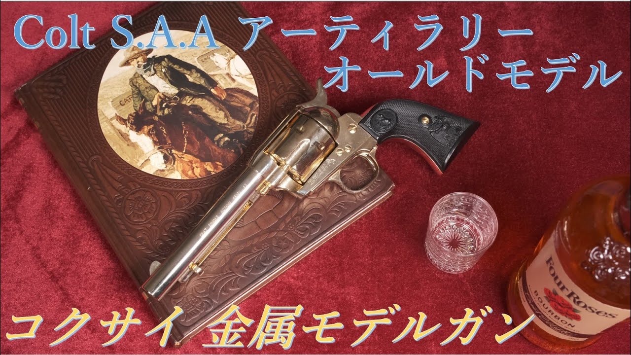 絶版金属モデルガン・ Colt S.A.A アーティラリー・オールドモデル / コクサイ & 名著・大西部物語