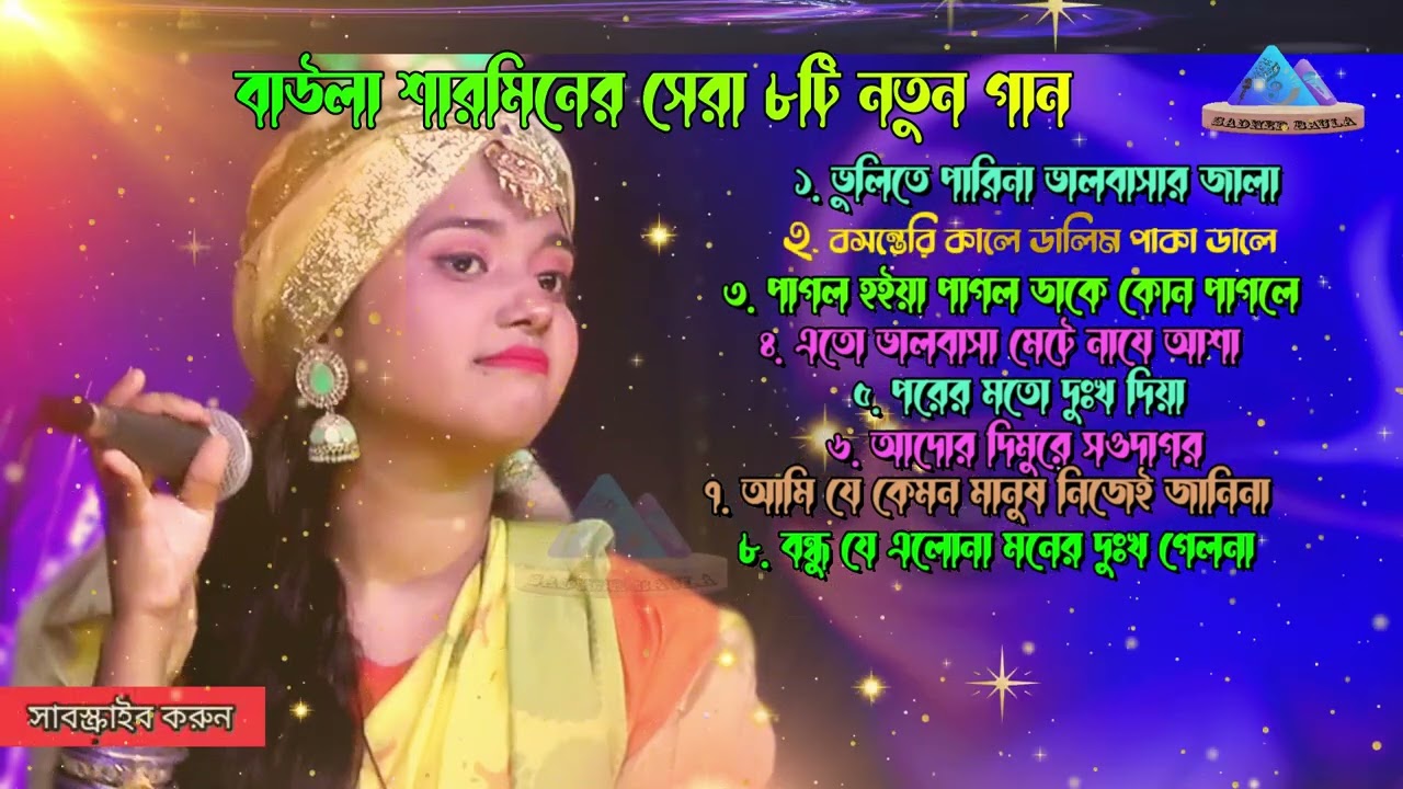 বাউলা শারমিনের বাছাইকৃত সেরা কষ্টের গান | ফোক গান | Best of baula sharmin | baula Sharmin  Folk Song