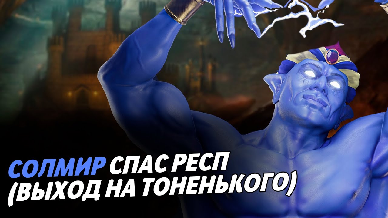 СОЛМИР СПАС ЭТОТ РЕСП (ВЫХОД НА ТОНЕНЬКОГО) | Герои 3 HoTA Jebus Cross