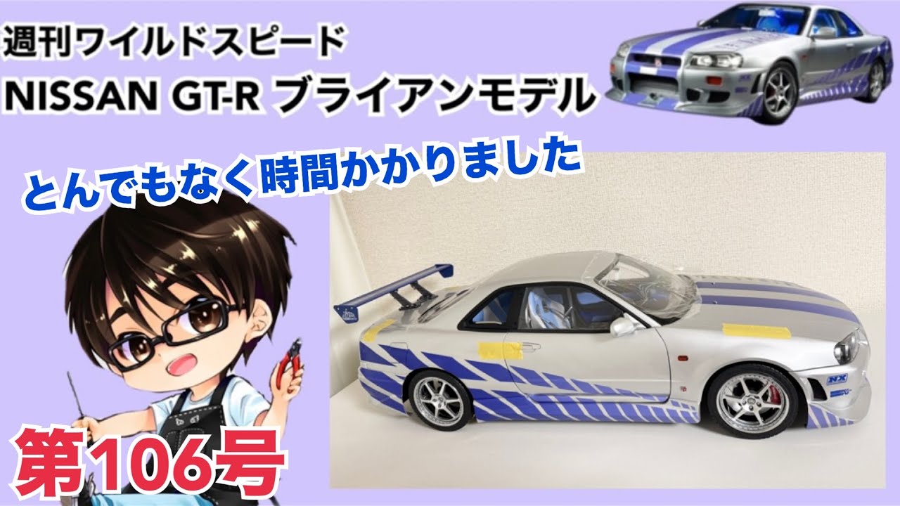 【デアゴスティーニ】週刊 ワイルドスピード 日産GT-R R34 ブライアンモデル をつくる 製作日記 #106