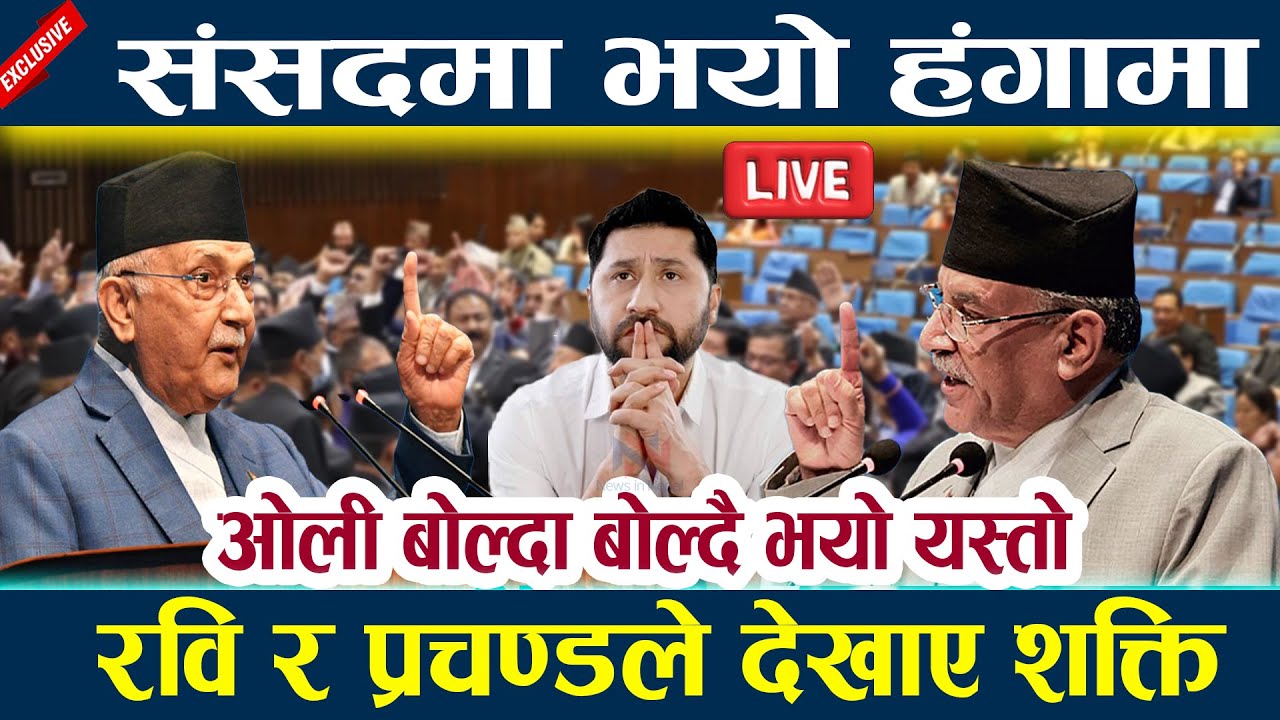 🔴LIVE:संसदमा भयो हंगामा,  रवि र प्रचण्डले देखाए शक्ति Samsad  l Parliament live today Rabi Prachanda