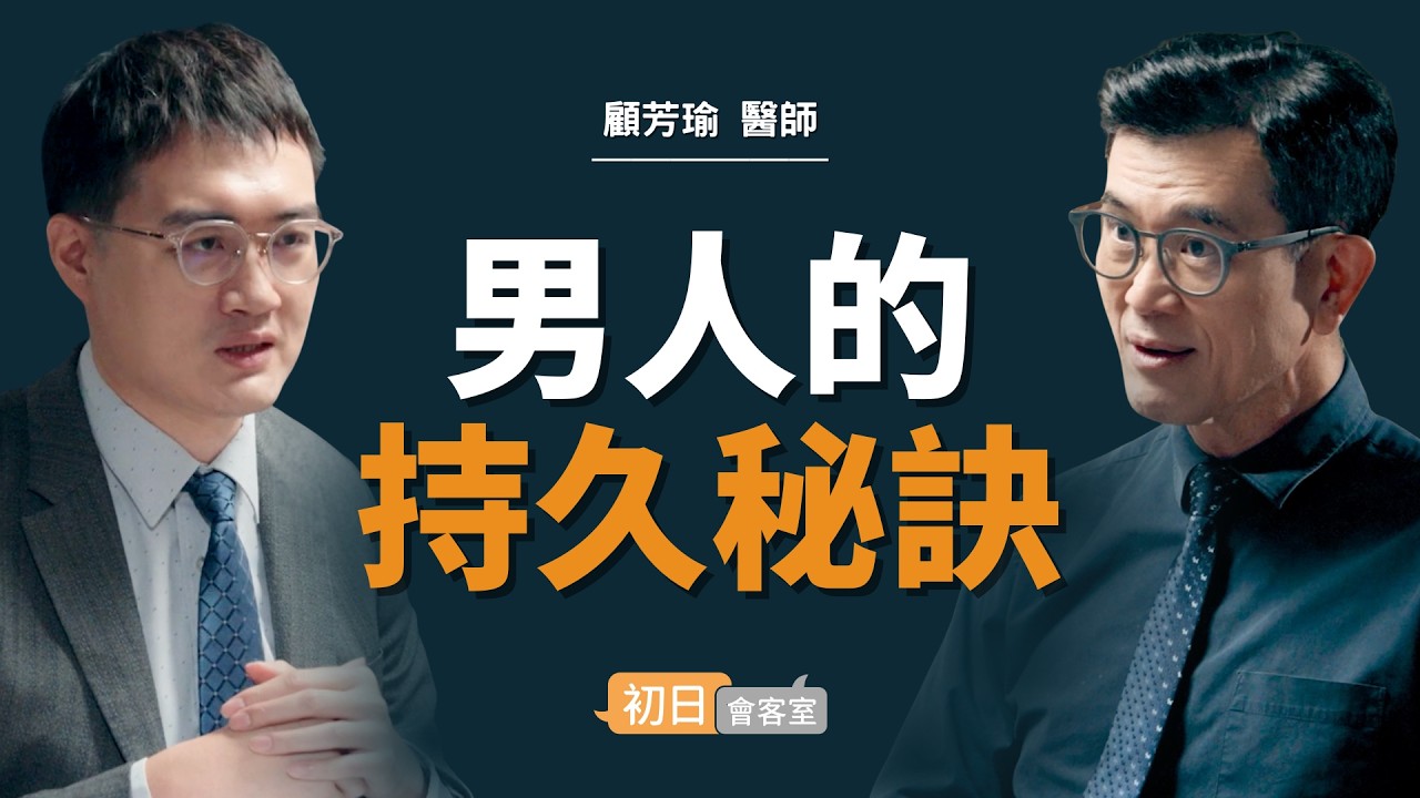泌尿科名醫：四十歲以後，兩個男人就有一個不舉｜【初日會客室】顧芳瑜醫師