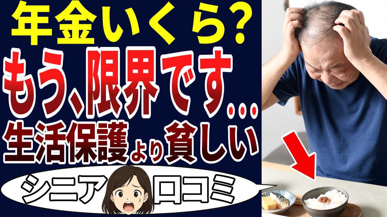 【悲報】年金生活者は生活保護者より貧しい⁉やりきれない老後の現実！シニアの口コミを20個ご紹介します！＜老後・シニアライフ＞