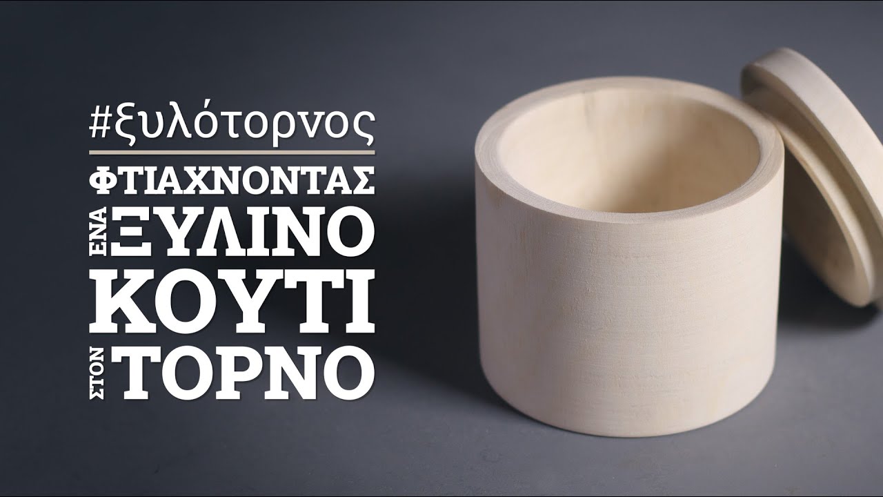 Πώς να φτιάξω ένα ξύλινο κυλινδρικό κουτί στον ξυλότορνο