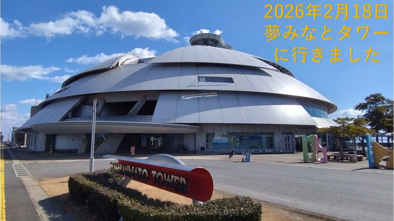 2026年2月18日 日本一低いタワー（夢みなとタワー） に行きました