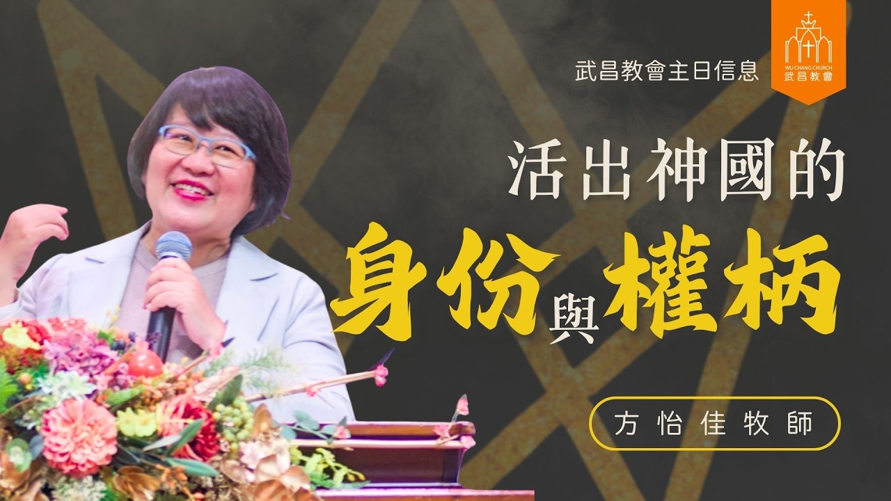 武昌教會主日信息 方怡佳牧師【活出神國的身份與權柄】2026/02/22