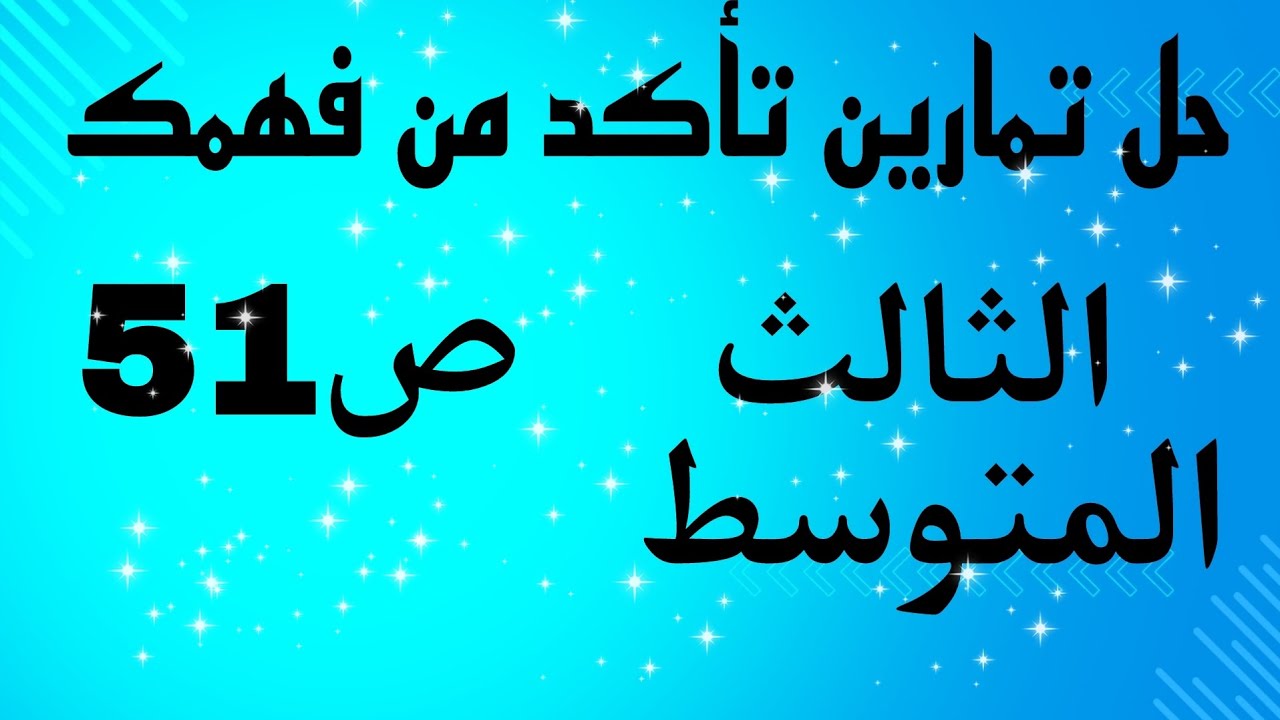 حل تمارين تأكد من فهمك ص51 الفصل الثاني رياضيات الثالث المتوسط (المقادير النسبية ) احمد كريم