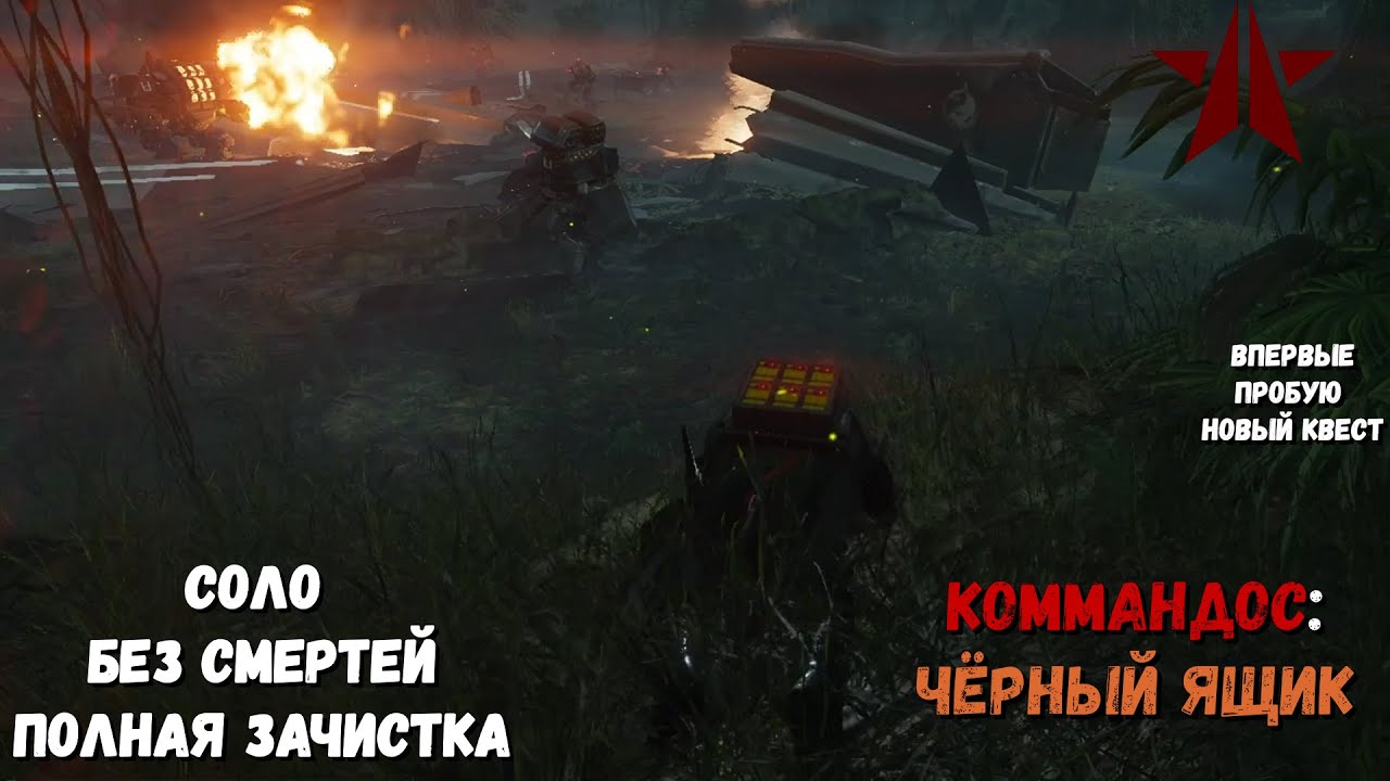 КОММАНДОС: ЧЁРНЫЙ ЯЩИК | HELLDIVERS 2 | СОЛО, БЕЗ СМЕРТЕЙ, ПОЛНАЯ ЗАЧИСТКА | Играю впервые!