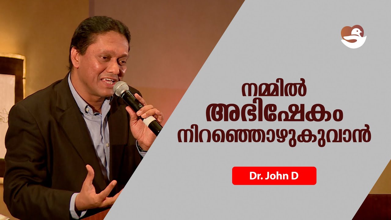 നമ്മിൽ അഭിഷേകം നിറഞ്ഞൊഴുകുവാൻ | Dr  John D | Shalom Peace Fellowship |