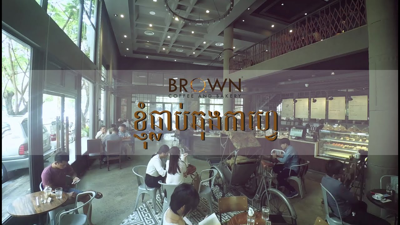 ខ្ញុំធ្លាប់ឆុងកាហ្វេ 