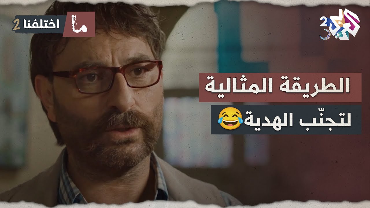 الطريقة المثالية لتجنّب الهدية 😂 زعّل مرتو لحتى ما يعطيها هدية بعيد ميلادها🤣│ ما اختلفنا 2