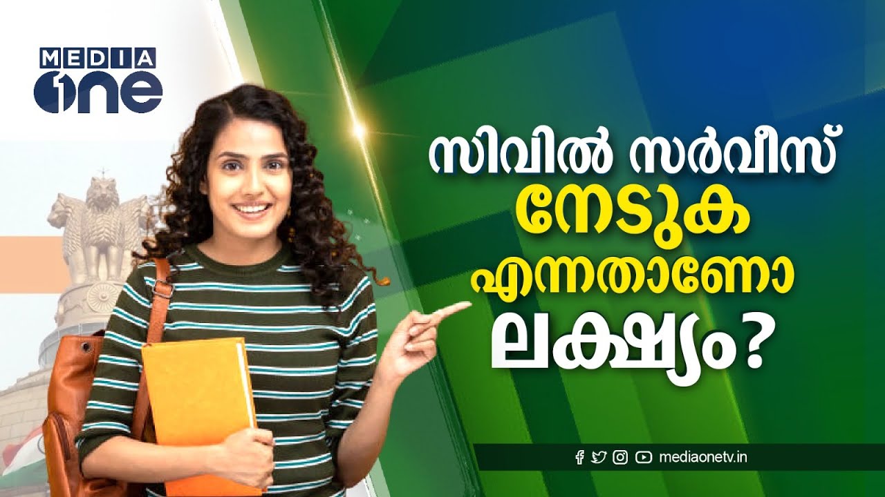 സിവിൽ സർവീസ് നേടുക എന്നതാണോ ലക്ഷ്യം ?  | FORTUNE  ACADEMY |