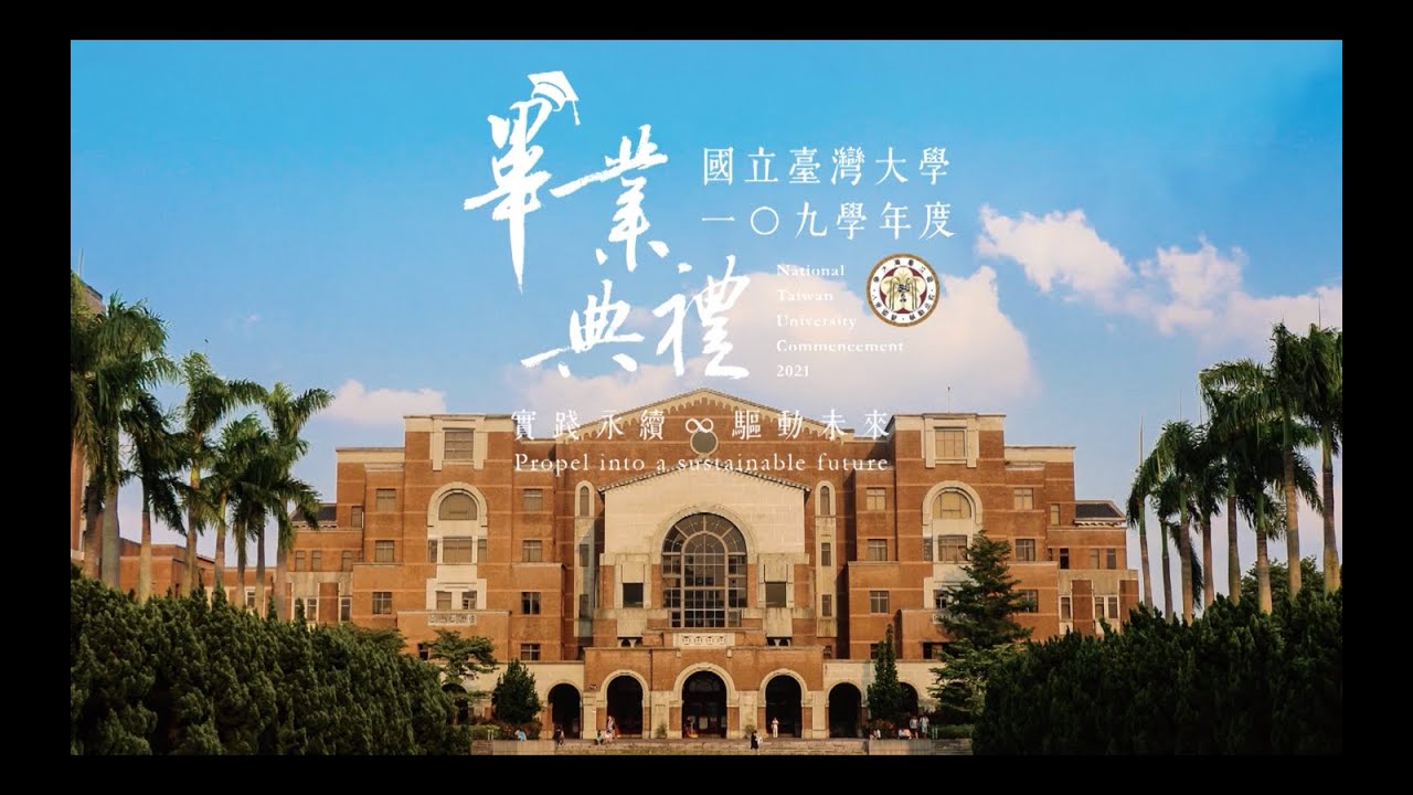 國立臺灣大學109學年度畢業典禮