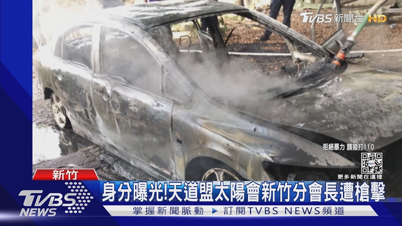 身分曝光!天道盟太陽會新竹分會長遭槍擊｜TVBS新聞