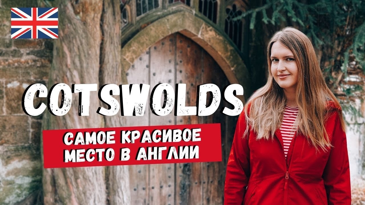КОТСУОЛДС | COTSWOLDS - САМОЕ КРАСИВОЕ МЕСТО В АНГЛИИ: ДЕРЕВНИ, ПРИРОДА И ХАЙКИНГ