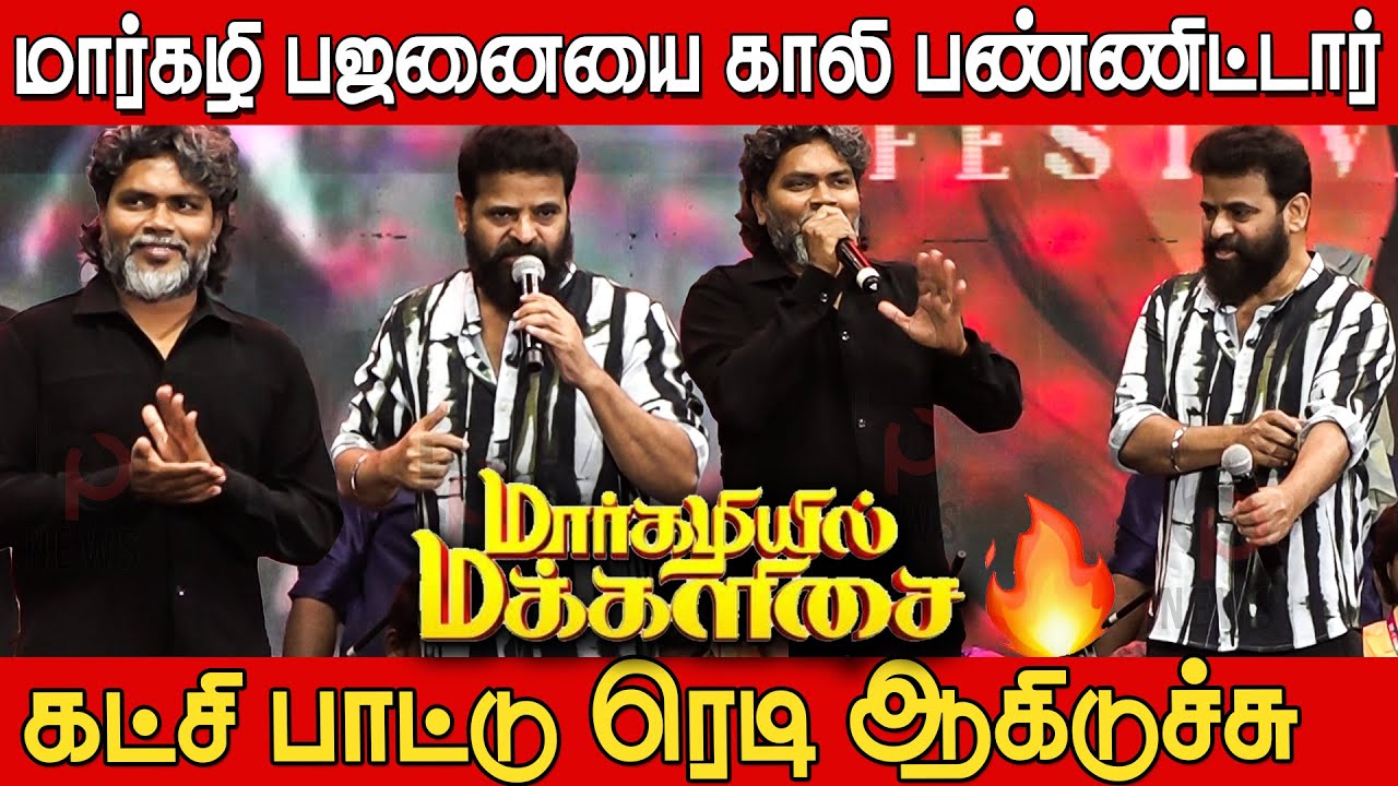 கட்சி தொடங்கும் பா ரஞ்சித் வாழ்த்திய அமீர்🔥🔥| Ameer Speech about Pa Ranjith Marghazhiyil Makkalisai