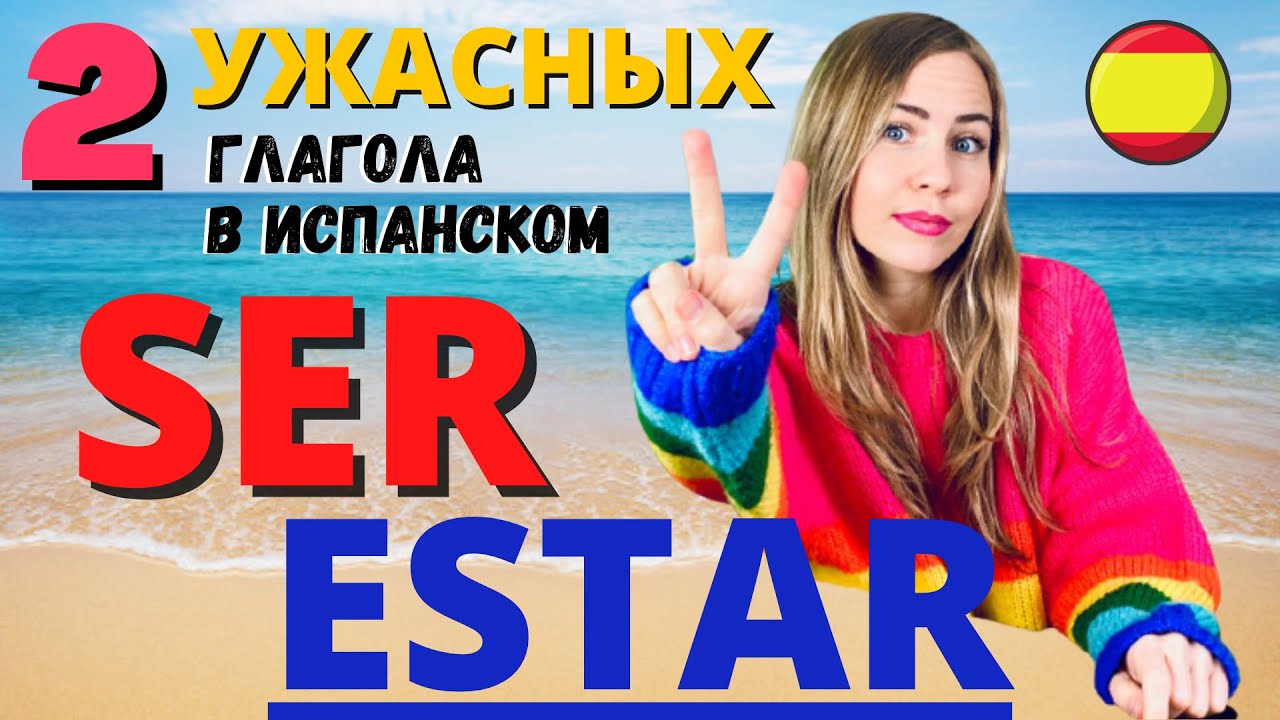 Урок 2: Основные Глаголы SER и ESTAR в Испанском Языке для Начинающих A1-B1 (Разница ser или estar)