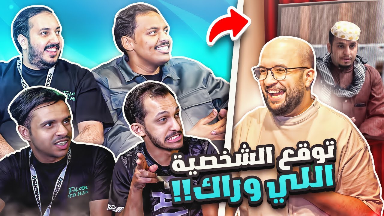 توقع الشخصية اللي وراك 😂 !! مع اليوتيوبرز