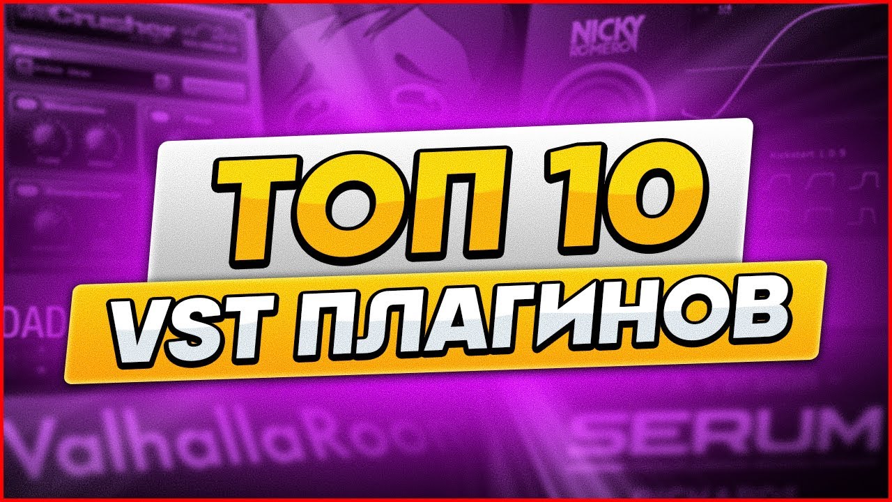 МОИ 10 ЛУЧШИХ VST ПЛАГИНОВ 2022 ГОДА!