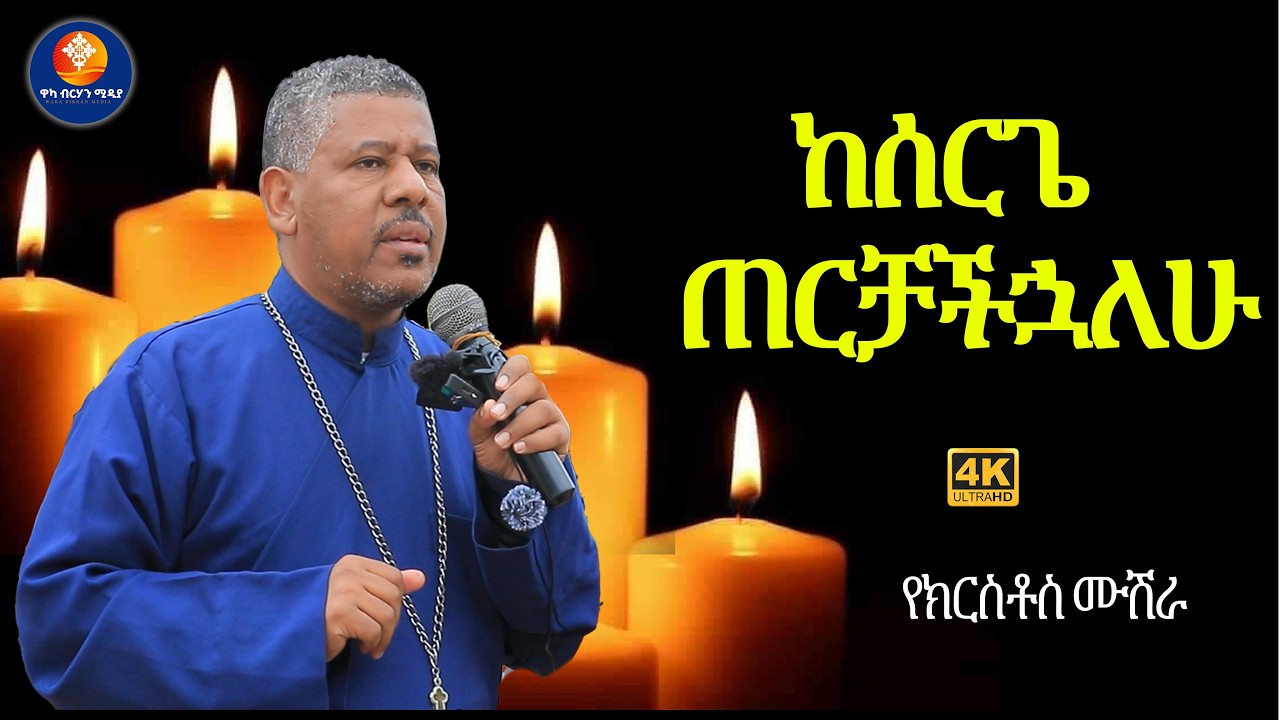 #new  ወደ ሰርጉ ተጠርቻችኋል አለን መምህር ዘላለም ወንድሙ ። የዛሬ ዓመት  ይሄ ቀን በመንፈስ አይቶት