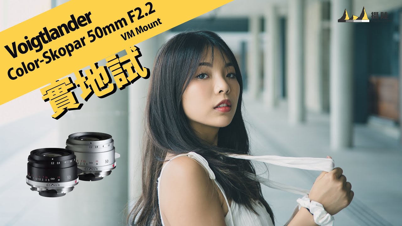 135g 超輕巧大光圈標準鏡頭 Voigtlander Color-Skopar 50mm F2.2 VM Mount feat. Nikon Zf [中文字幕][English Subtitles]