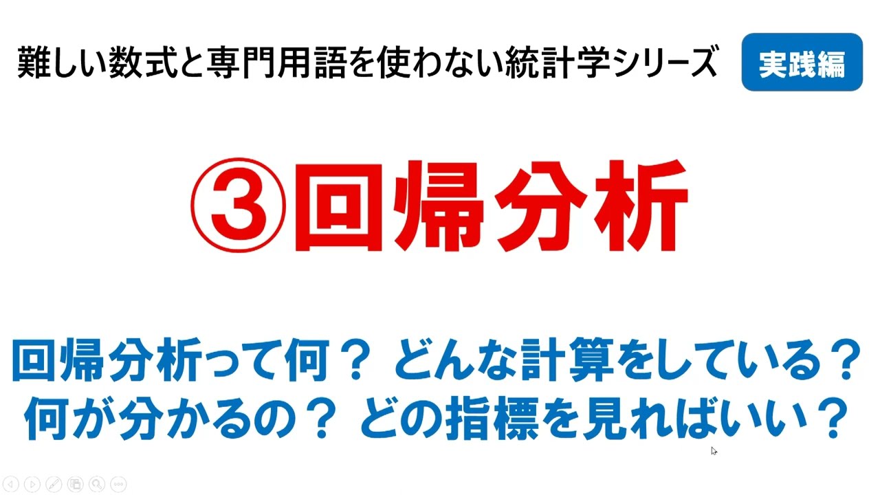 【実践編③】回帰分析：難しい数式と専門用語を使わない統計学シリーズ・実践編の３つ目の動画です。
