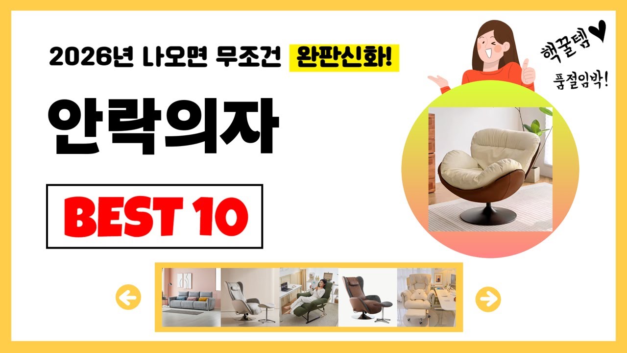 안락의자 추천! 2026년 제발 아무거나 사지마세요! 역대급 가성비 최신 인기제품Best10