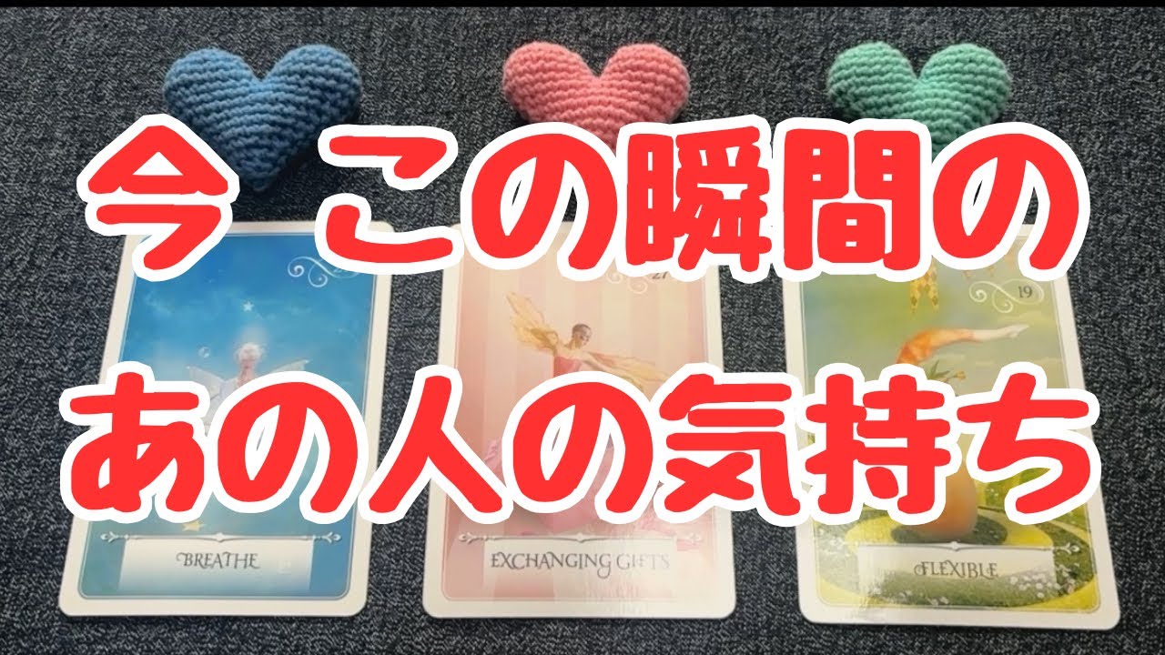 今 この瞬間のあの人の気持ち💖💖💖恋愛３択タロット🔮🔮🔮