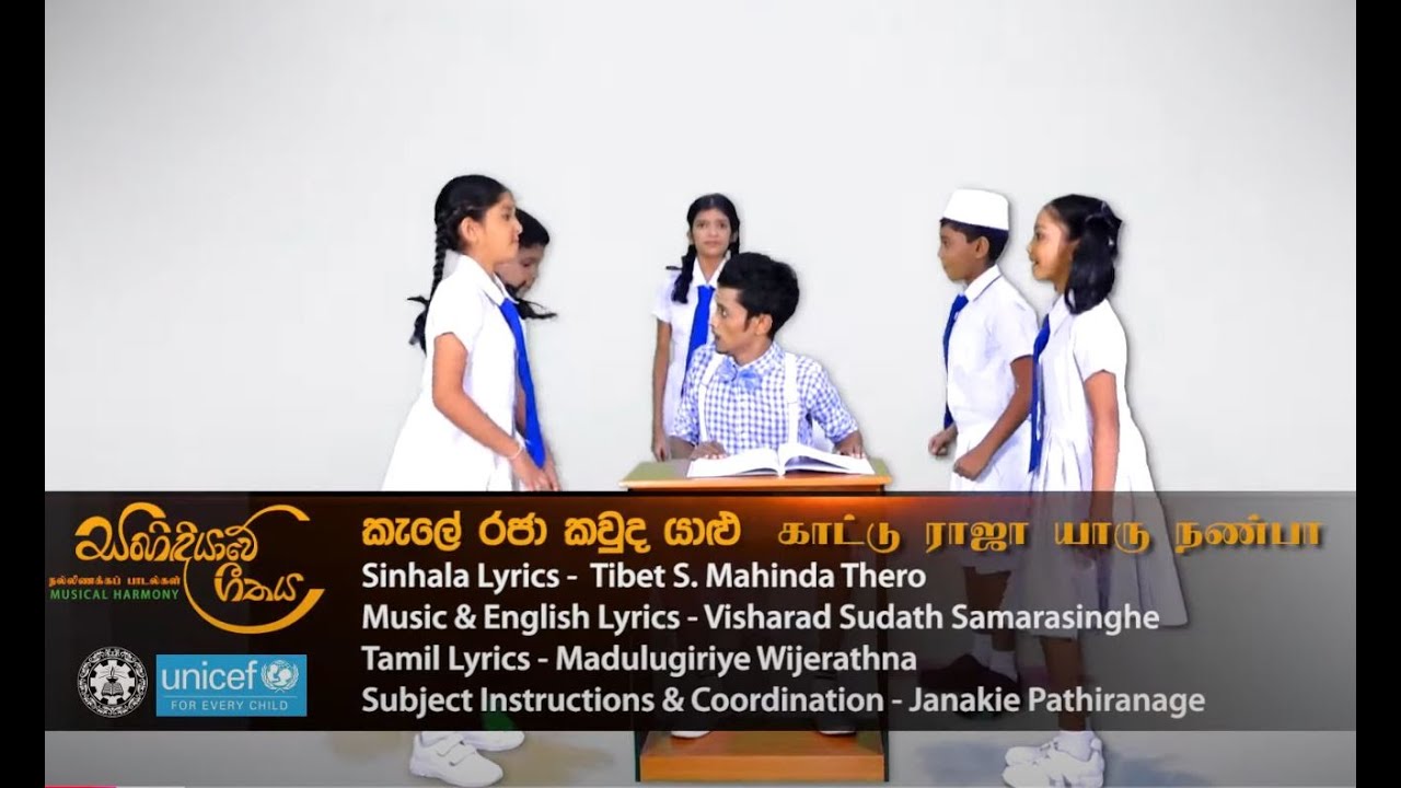 Sanhindiyawe Geethaya | කැලේ රජා කවුද යාළු - Kele Raja Kawda Yalu | සංහිඳියාවේ ගීතය