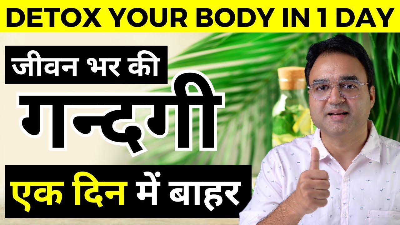 Detox your Whole Body in Just One Day | एक दिन में पूरे शरीर को अंदर तक साफ़ करें