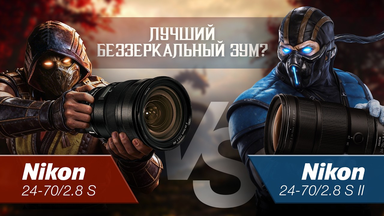 Nikon 24-70/2.8 S II VS Nikon 24-70 2.8 S Лучший Беззеркальный Зум?