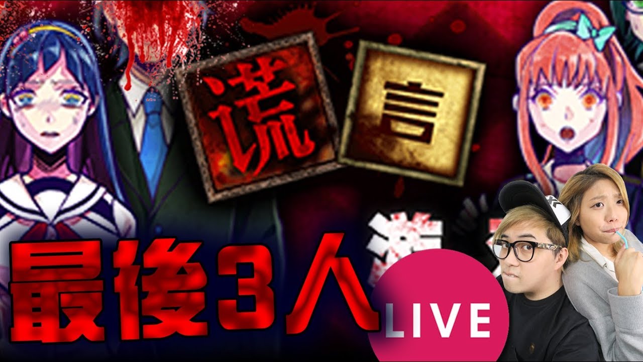 🔴 最後3個人【謊言遊戲 #3】[03-10] KZee LIVE
