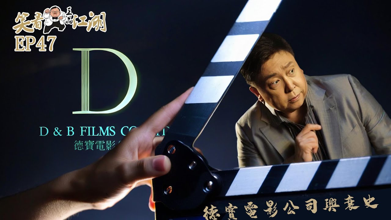 EP47｜王晶笑看江湖｜D&B Films｜德寶電影公司｜系列電影成名 ｜潘迪生 ｜楊紫瓊｜洪金寶｜岑建勛｜梁崢｜王晶｜50年電視電影生涯｜巨星名導製片