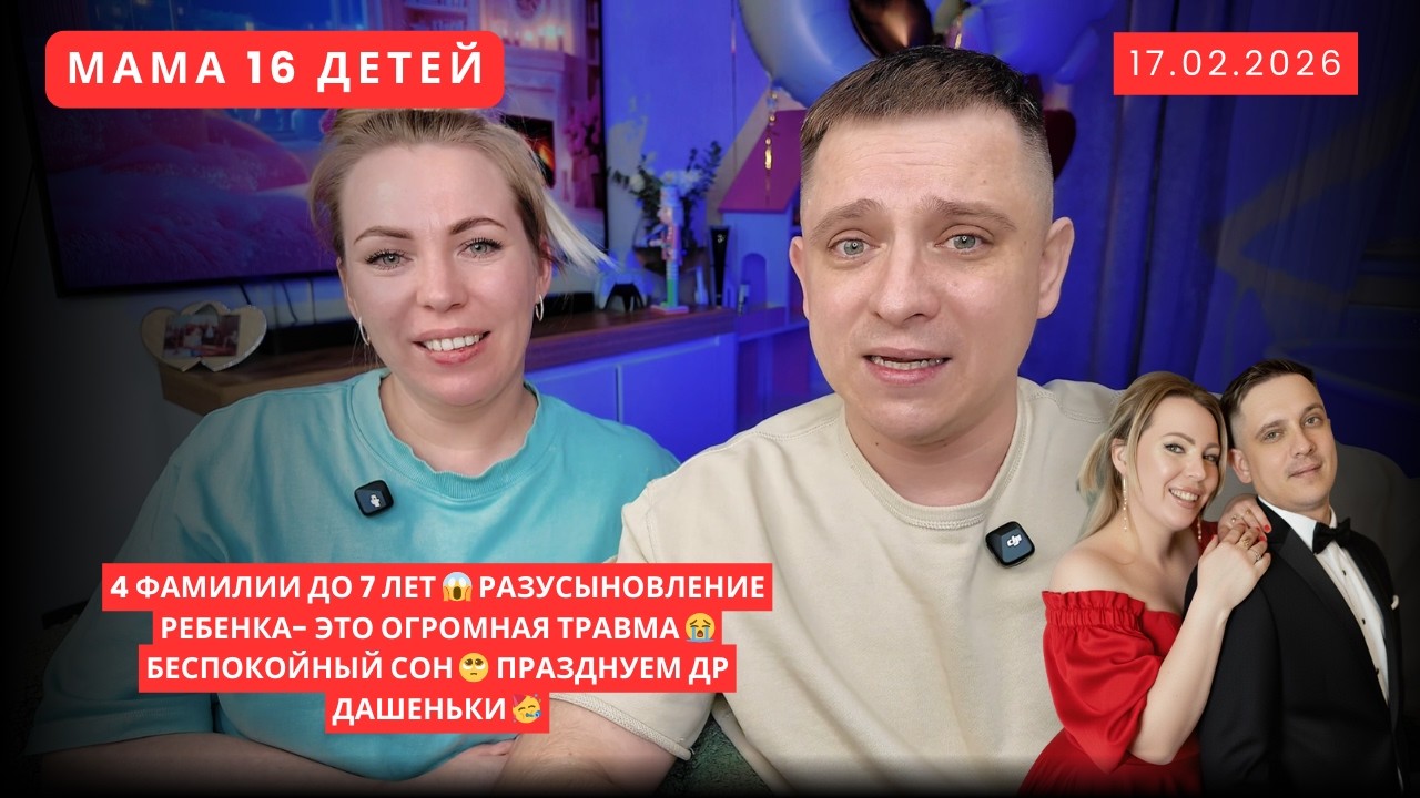 4 ФАМИЛИИ ДО 7 ЛЕТ 😱 РАЗУСЫНОВЛЕНИЕ РЕБЕНКА- ЭТО ОГРОМНАЯ ТРАВМА 😭 БЕСПОКОЙНЫЙ СОН 🥺 ДР ДАШЕНЬКИ