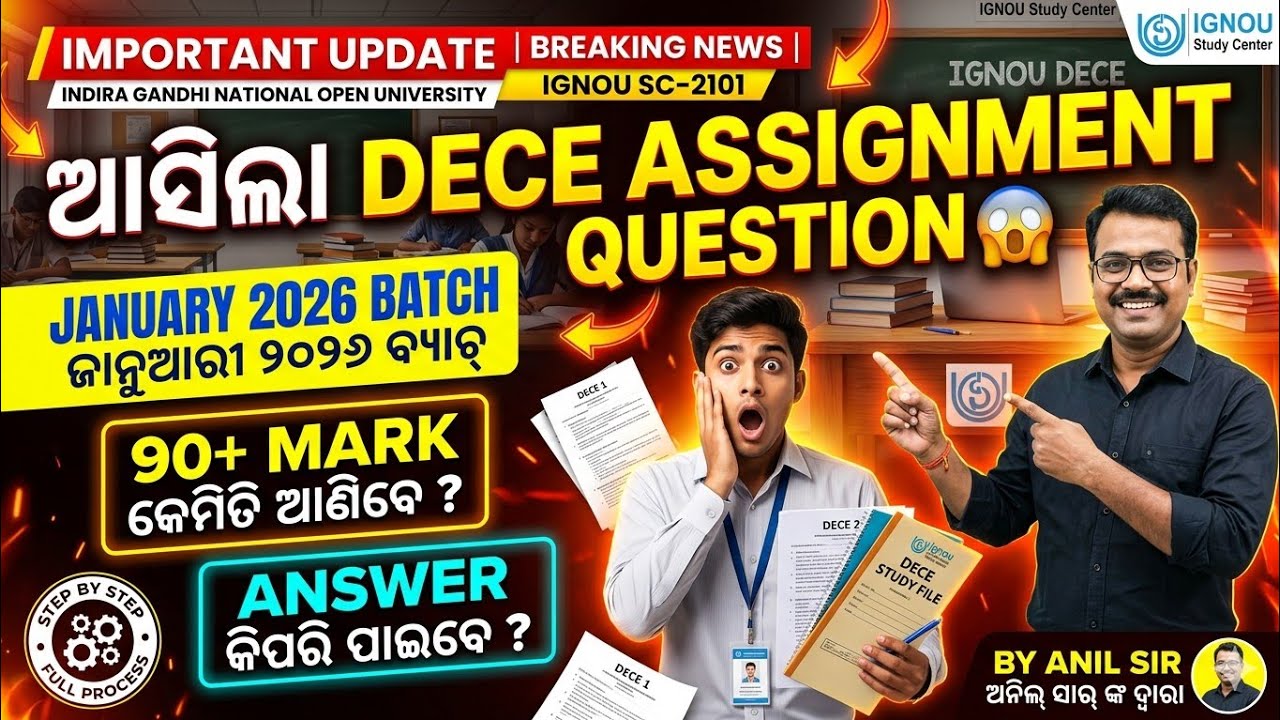 ଆସିଲା DECE ASSIGNMENT QUESTION JANUARY 2026 BATCH DETAILS INFORMATION BY ANIL SIR 