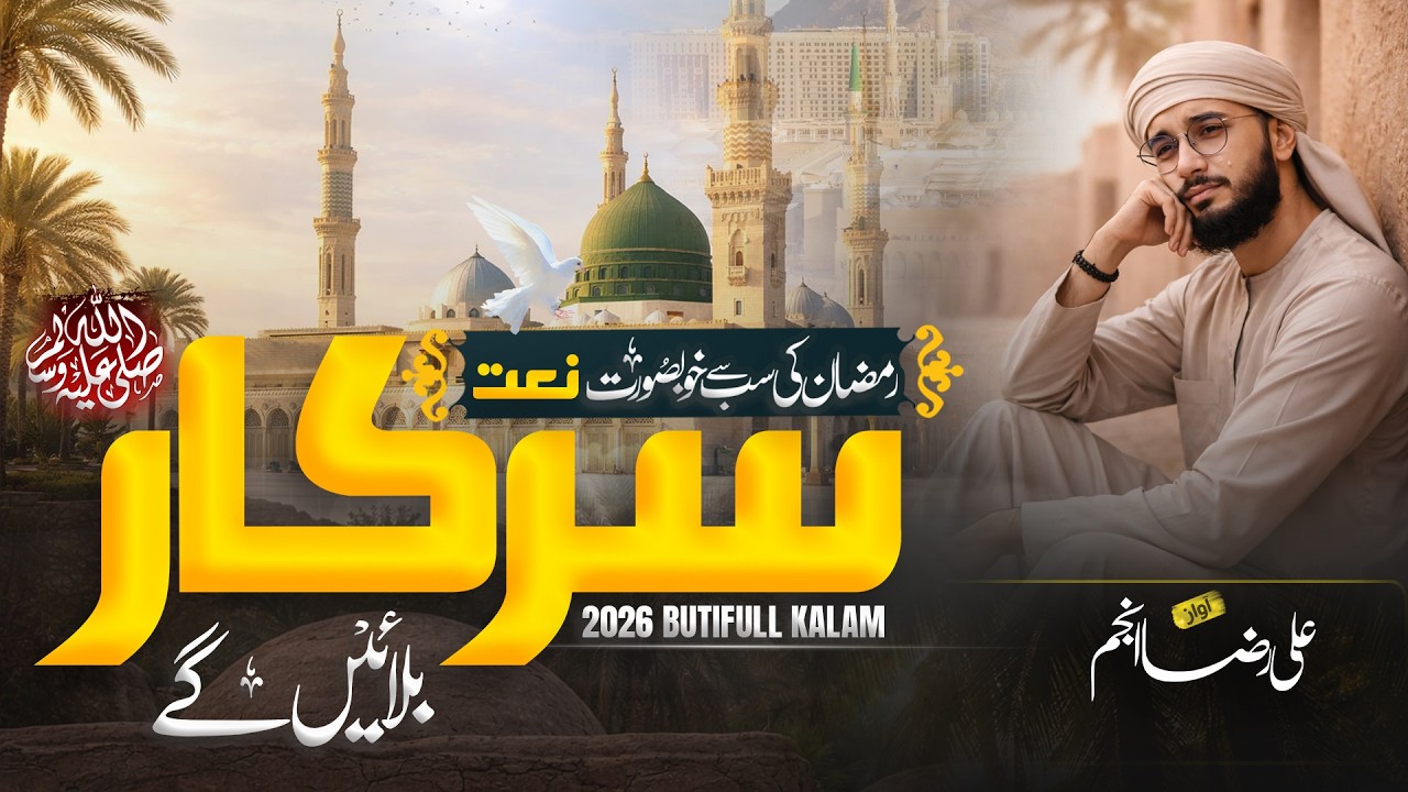 Sarkar ﷺ Bulaengy – Heart Touching Ramadan Kalam 2026  Most Emotional Naat Sharif