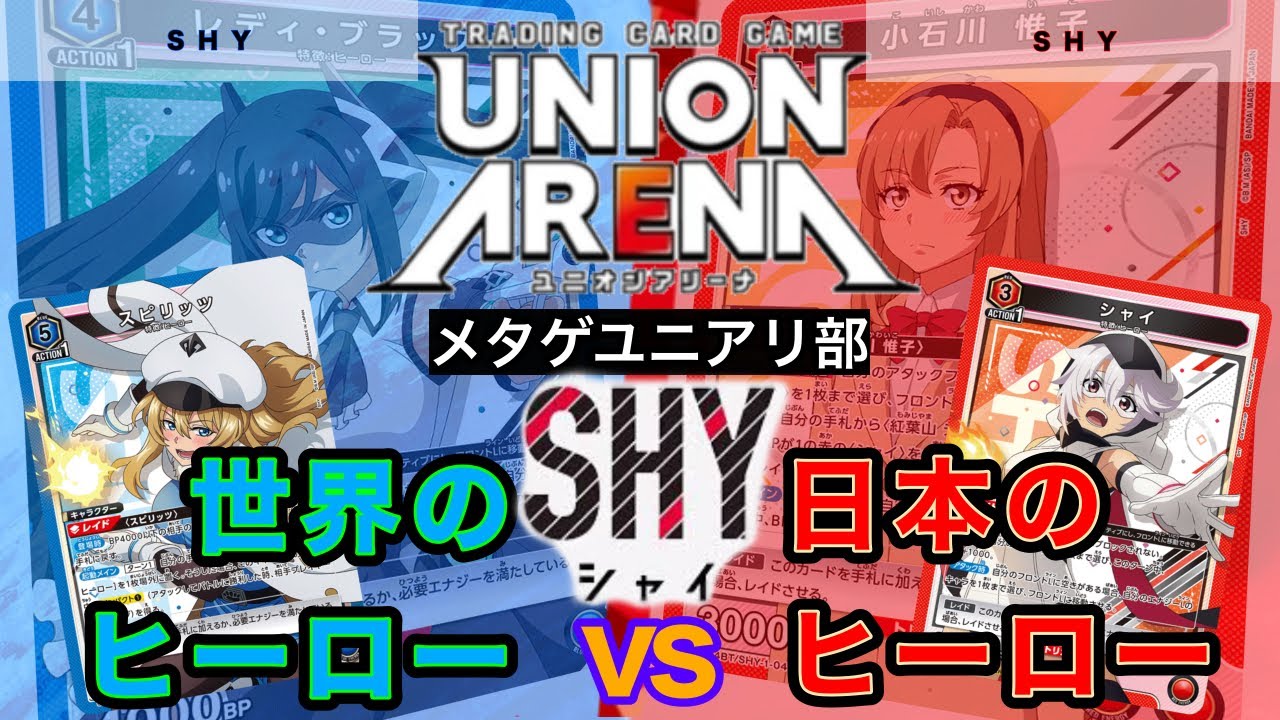 【UNION ARENA】ライフを守れるだけでなく得てしまうヒーローvs攻め続けるヒーロー【ユニオンアリーナ/ユニアリ/SHY】