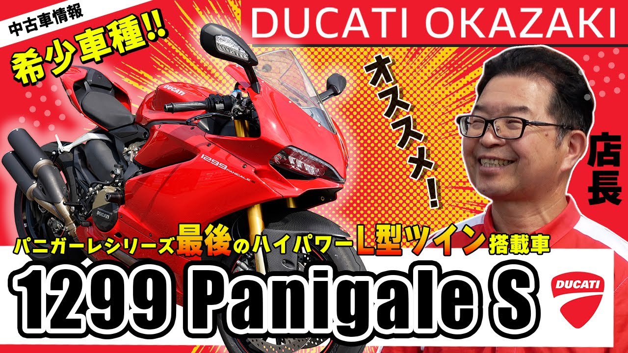 【希少車両！】パニガーレ最後のハイパワーL型エンジン ｜1299 Panigale S 【中古車】
