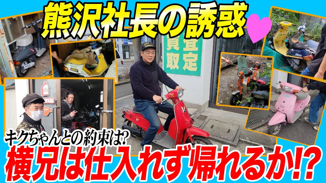『熊沢社長の誘惑に勝てるか？』横兄はキクちゃんとの約束を守れるのか？原チャリ天国ジャンクヤード熊沢に横兄悶絶！