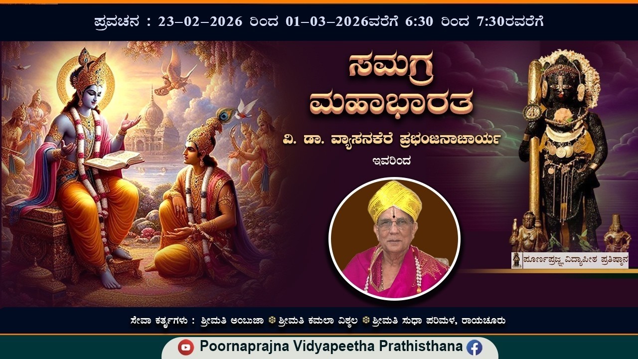 Day -70 | 24-2-2026 -  ಪ್ರವಚನ - ಸಮಗ್ರ ಮಹಾಭಾರತ - ವಿ. ಡಾ. ವ್ಯಾಸನಕೆರೆ ಪ್ರಭಂಜನಾಚಾರ್ಯರಿಂದ
