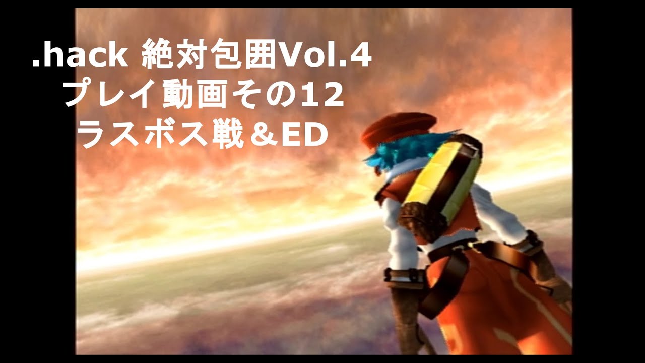 【PS】 hack絶対包囲Vol 4 プレイ動画その12 ラスボス戦＆ED