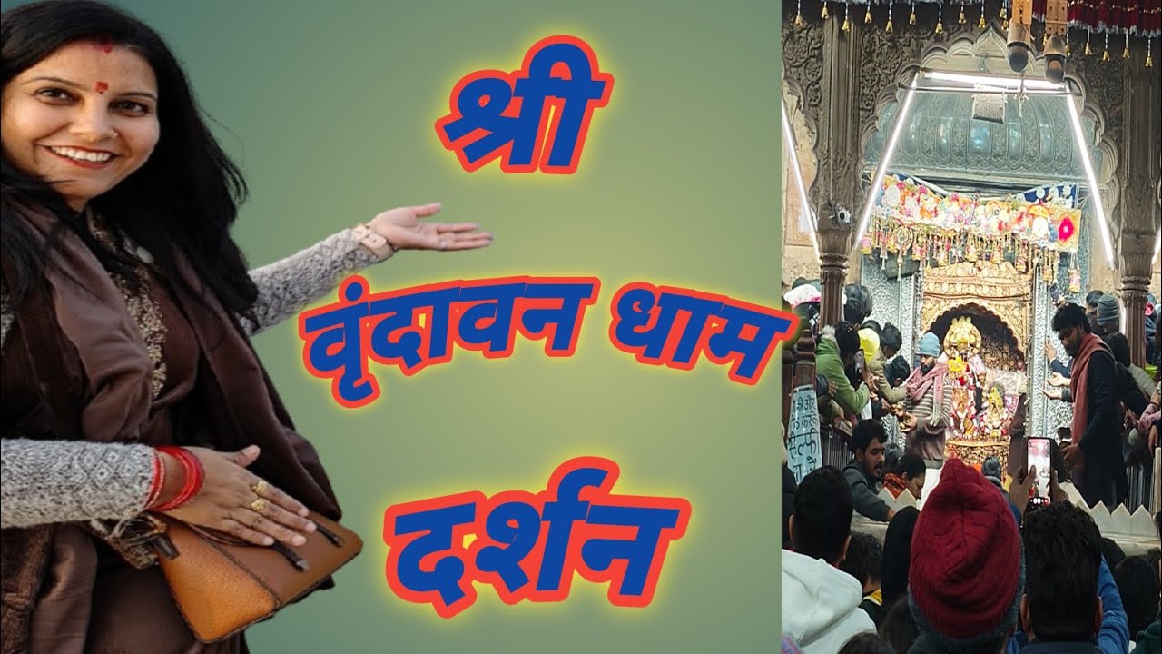 परिवार संग वृंदावन धाम यात्रा 👫🧑‍🦱 | सुकून और भक्ति🙏🙏|full day vlog 💁| Jyotikidiary 📚📝🤗
