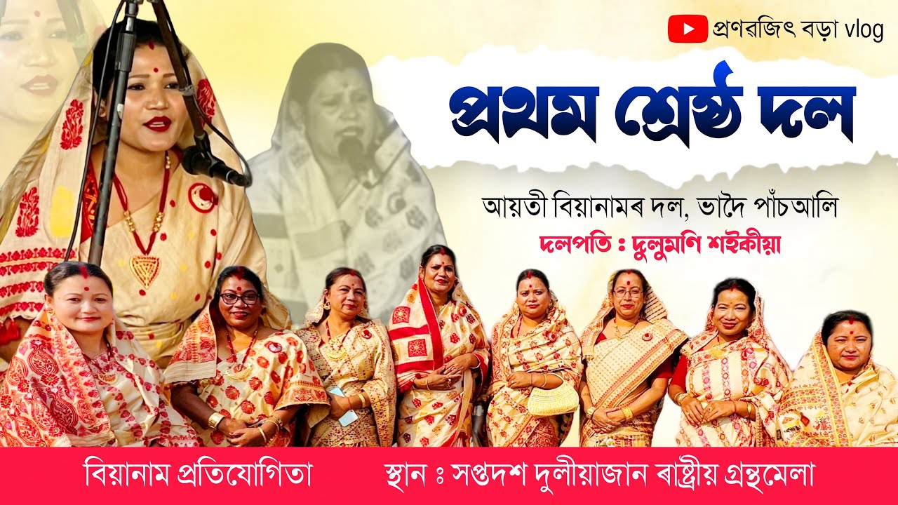 শ্ৰেষ্ঠ দল॥ আয়তী বিয়ানামৰ দল,ভাদৈ পাঁচআলি॥ বিয়ানাম প্ৰতিযোগিতা॥স্থান:-সপ্তদশ দুলীয়াজান গ্ৰন্থ মেলা॥