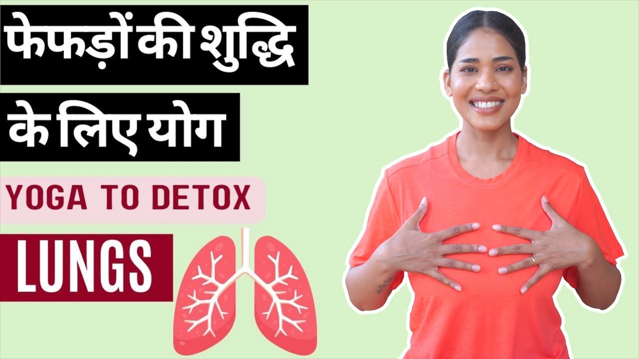 फेफड़ों की क्षमता बढ़ाने के लिए योग I Yoga for Healthy LUNGS I Pranayama for Lungs Health